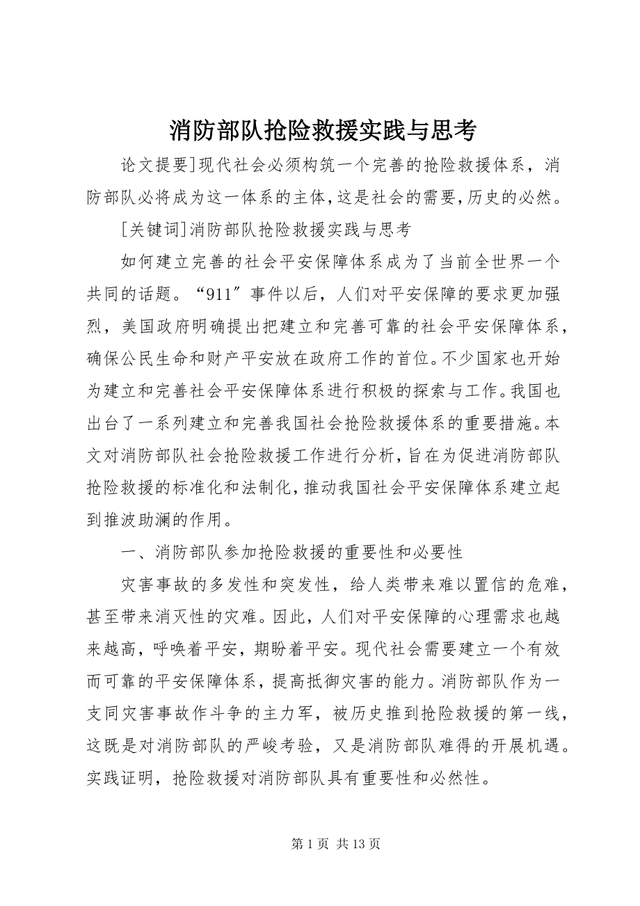 2023年消防部队抢险救援实践与思考.docx_第1页