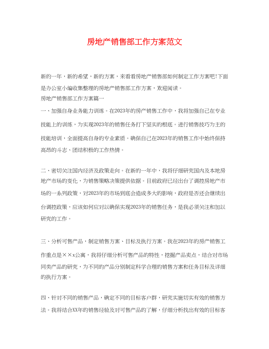 2023年房地产销售部工作计划.docx_第1页