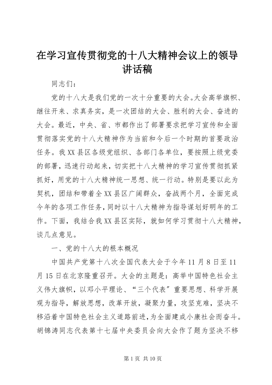 2023年在学习宣传贯彻党的十八大精神会议上的领导致辞稿.docx_第1页