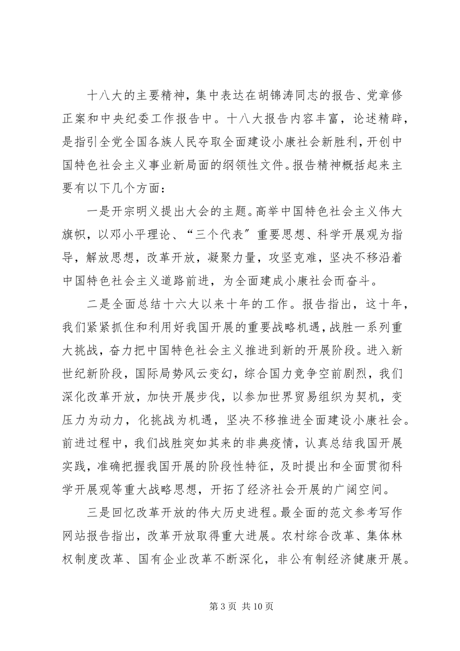 2023年在学习宣传贯彻党的十八大精神会议上的领导致辞稿.docx_第3页