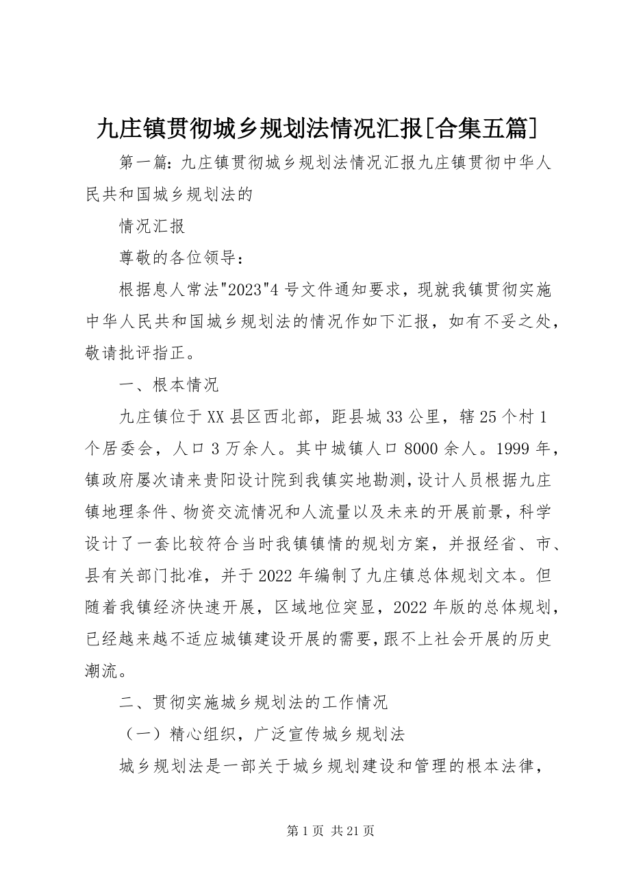 2023年九庄镇贯彻《城乡规划法》情况汇报[合集五篇.docx_第1页