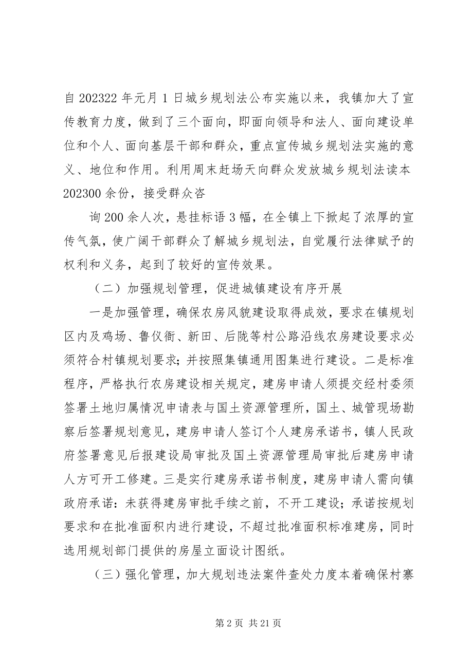 2023年九庄镇贯彻《城乡规划法》情况汇报[合集五篇.docx_第2页