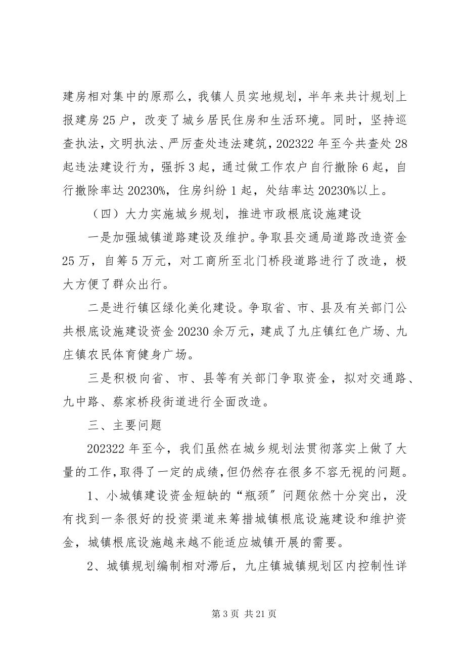 2023年九庄镇贯彻《城乡规划法》情况汇报[合集五篇.docx_第3页