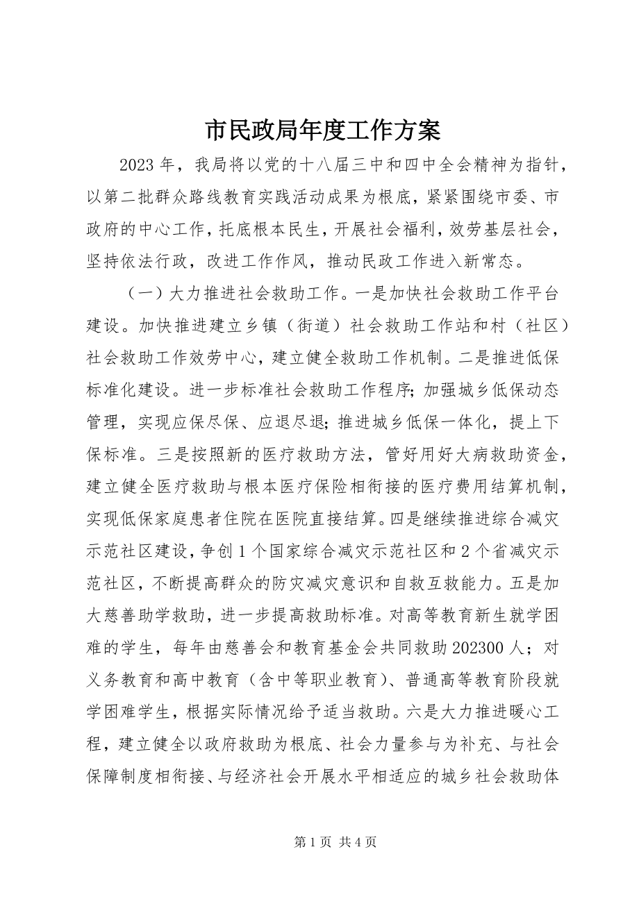 2023年市民政局年度工作计划.docx_第1页