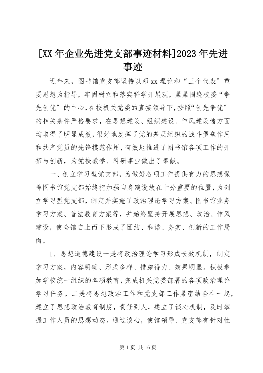 2023年企业先进党支部事迹材料先进事迹新编.docx_第1页