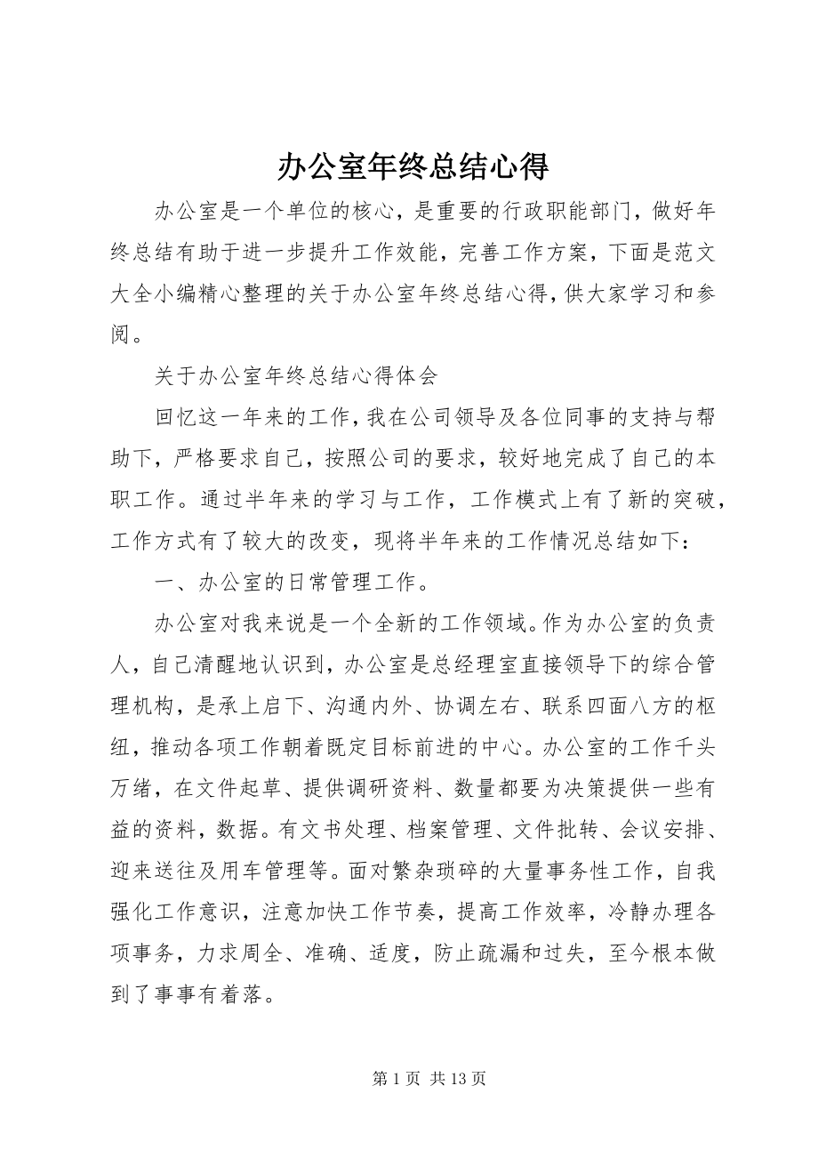 2023年办公室年终总结心得新编.docx_第1页