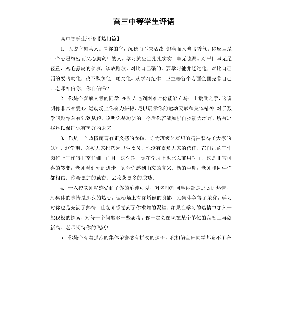 高三中等学生评语.docx_第1页