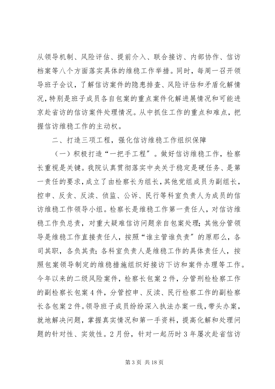 2023年人民检察院信访维稳工作汇报.docx_第3页