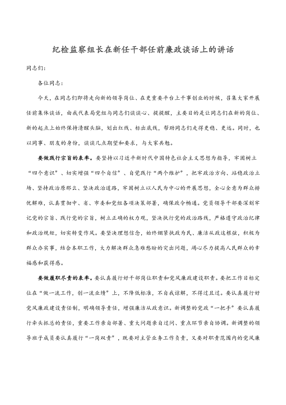 纪检监察组长在新任干部任前廉政谈话上的讲话.docx_第1页