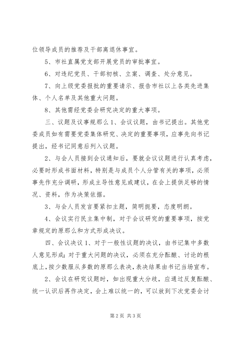 2023年机关党委会议制度.docx_第2页