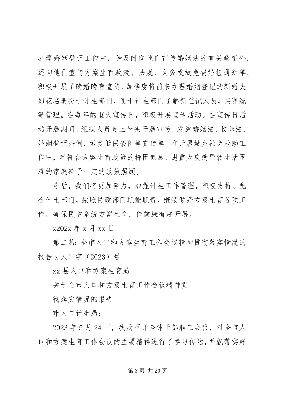 2023年贯彻落实全县人口和计划生育工作会议精神.docx_第3页