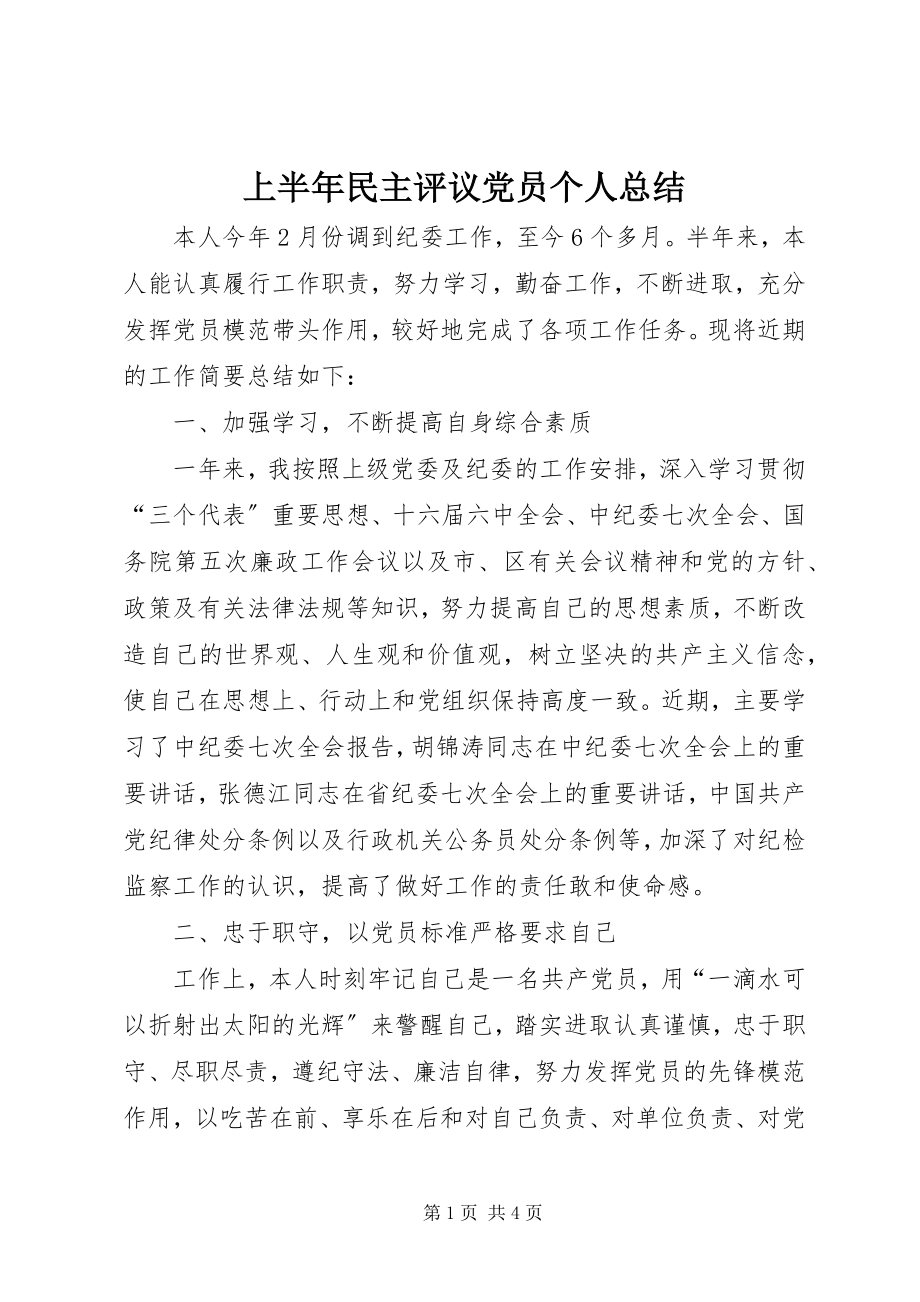 2023年上半年民主评议党员个人总结.docx_第1页