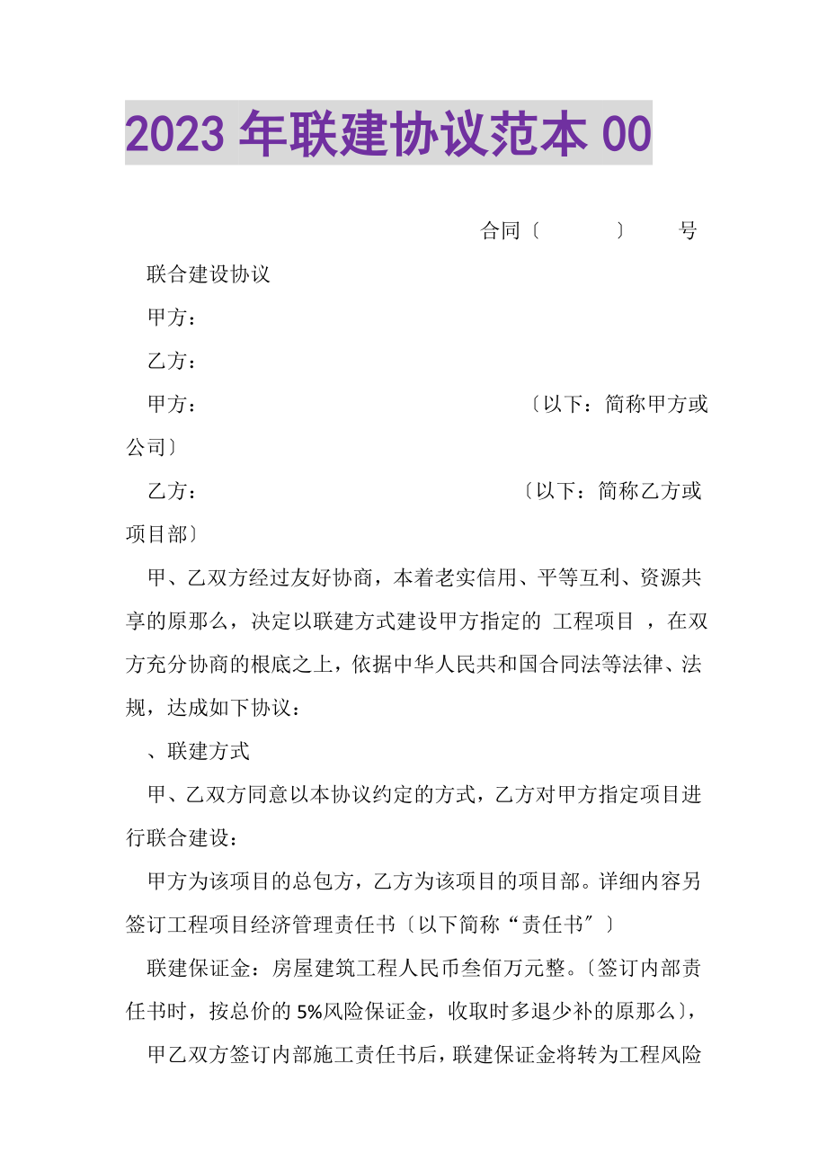 2023年联建协议范本00.doc_第1页