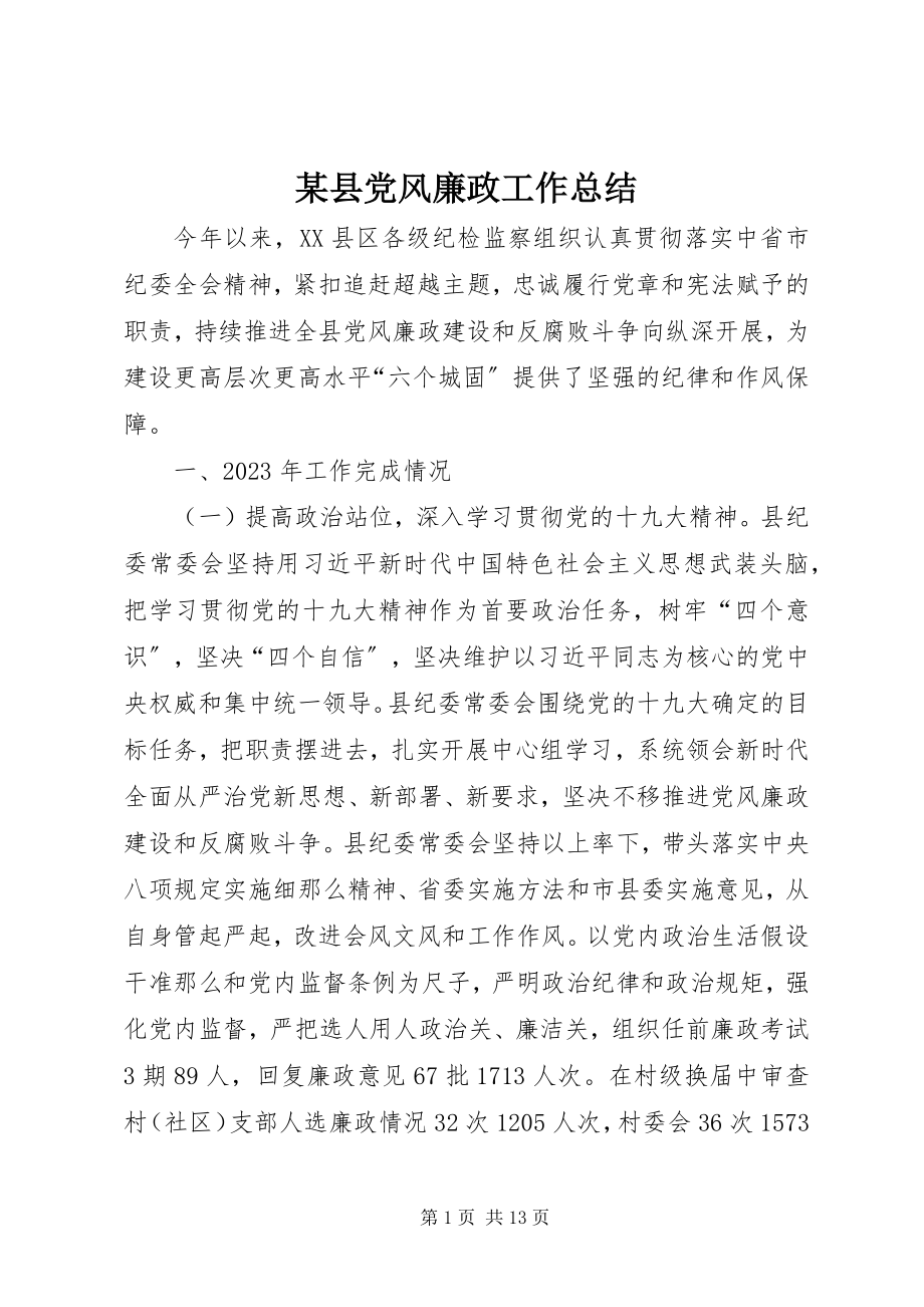 2023年xx县党风廉政工作总结.docx_第1页