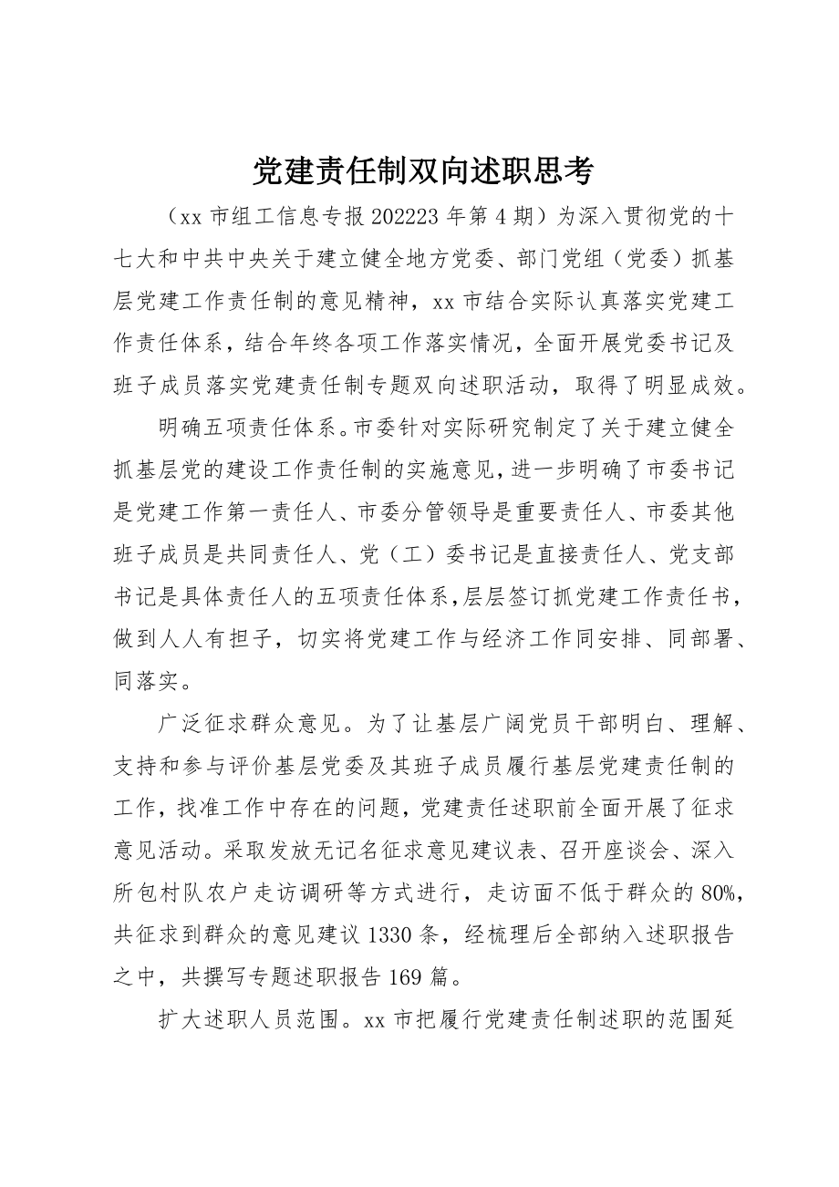 2023年党建责任制双向述职思考.docx_第1页