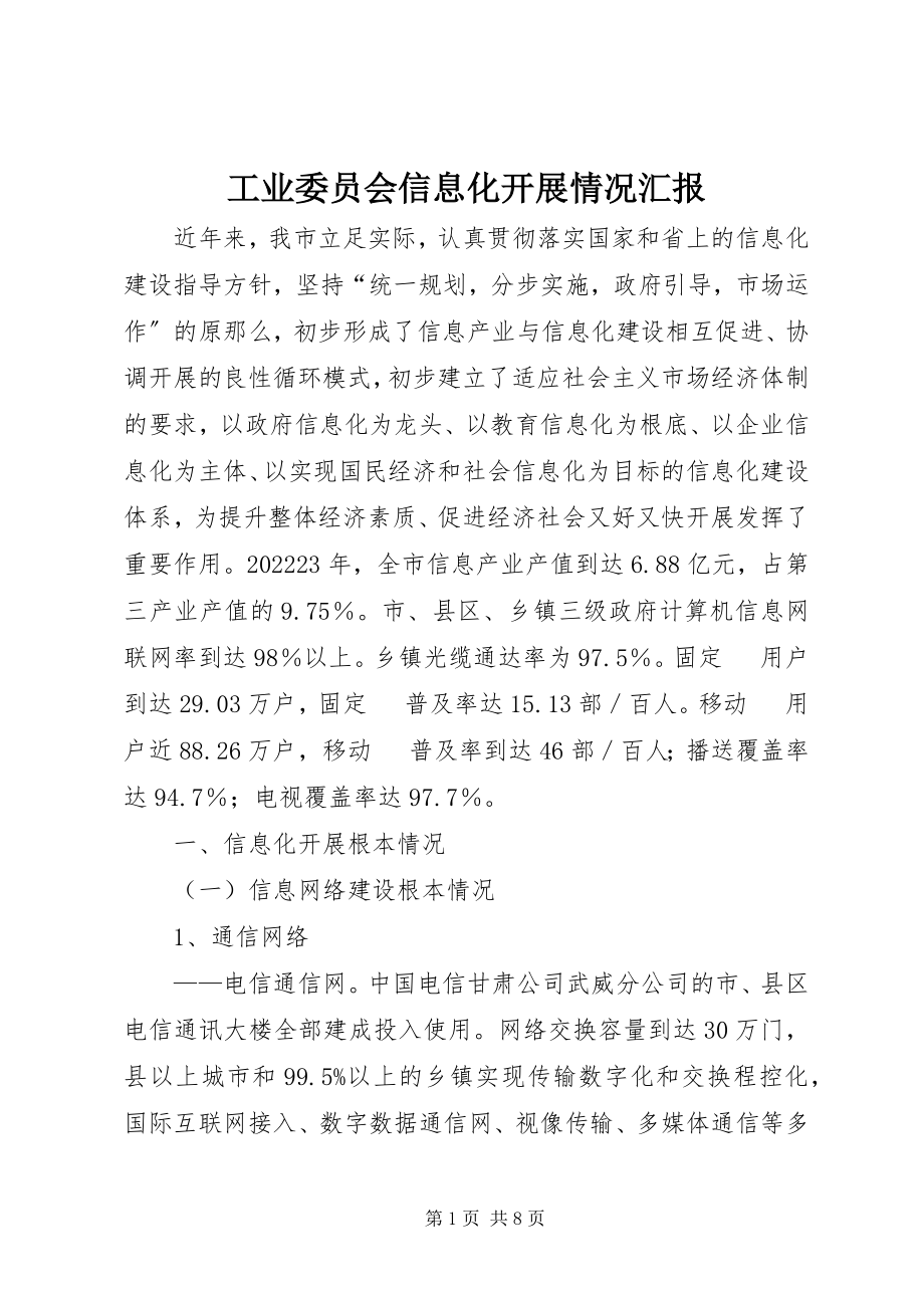 2023年工业委员会信息化发展情况汇报.docx_第1页