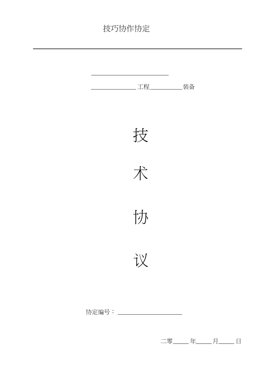 2023年技术合作协议1.docx_第1页