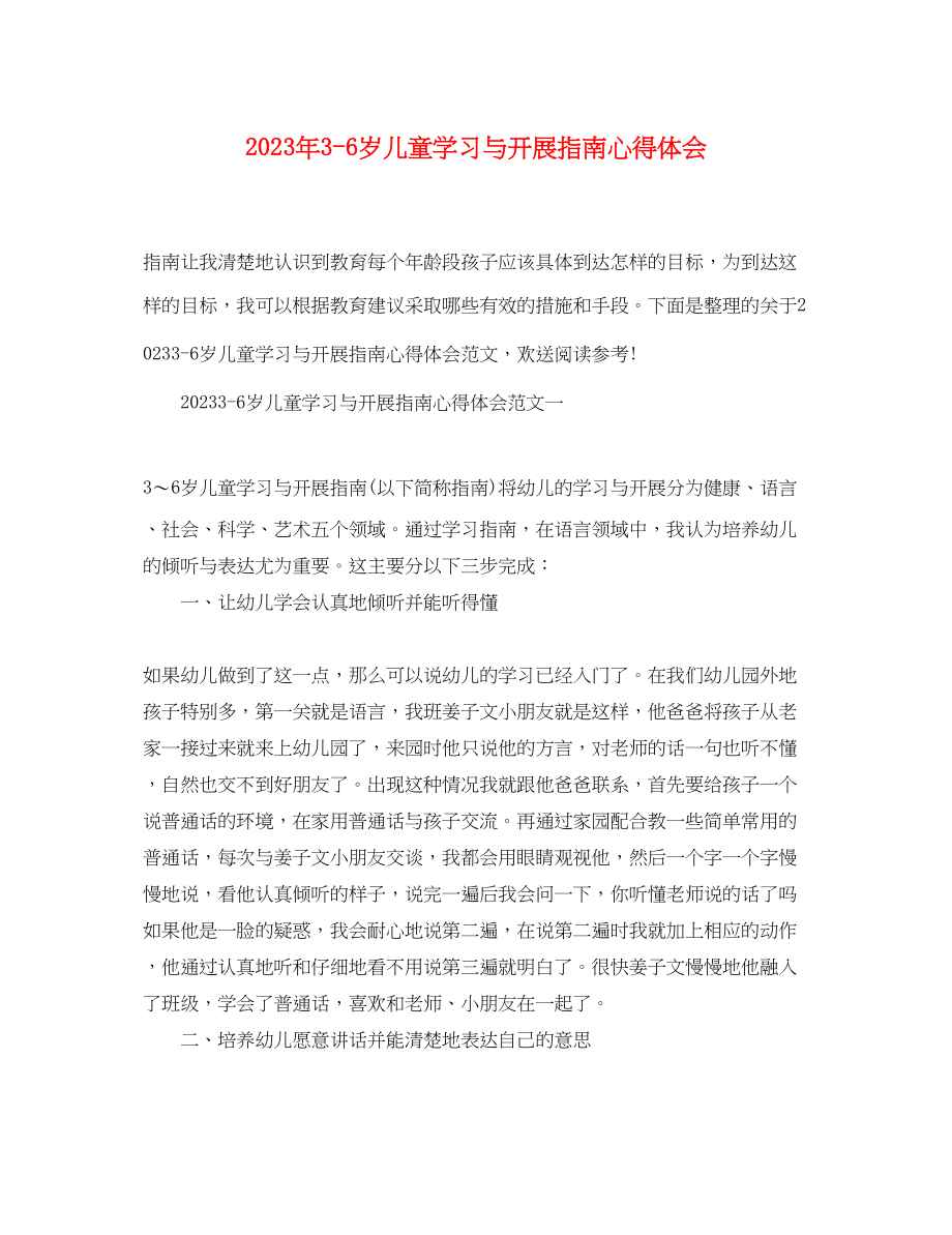 2023年精选36岁儿童学习与发展指南心得体会.docx_第1页