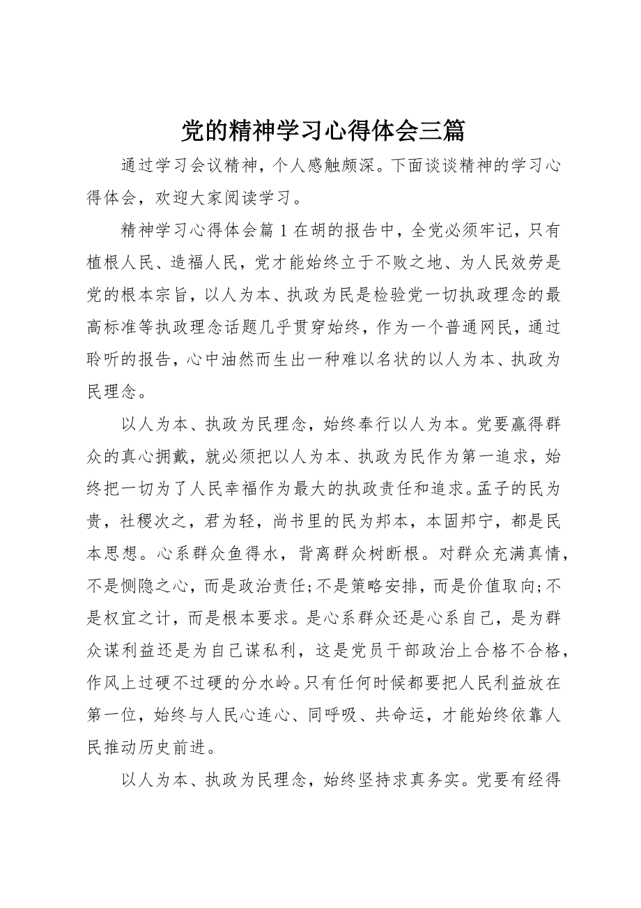 2023年党的精神学习心得体会三篇.docx_第1页