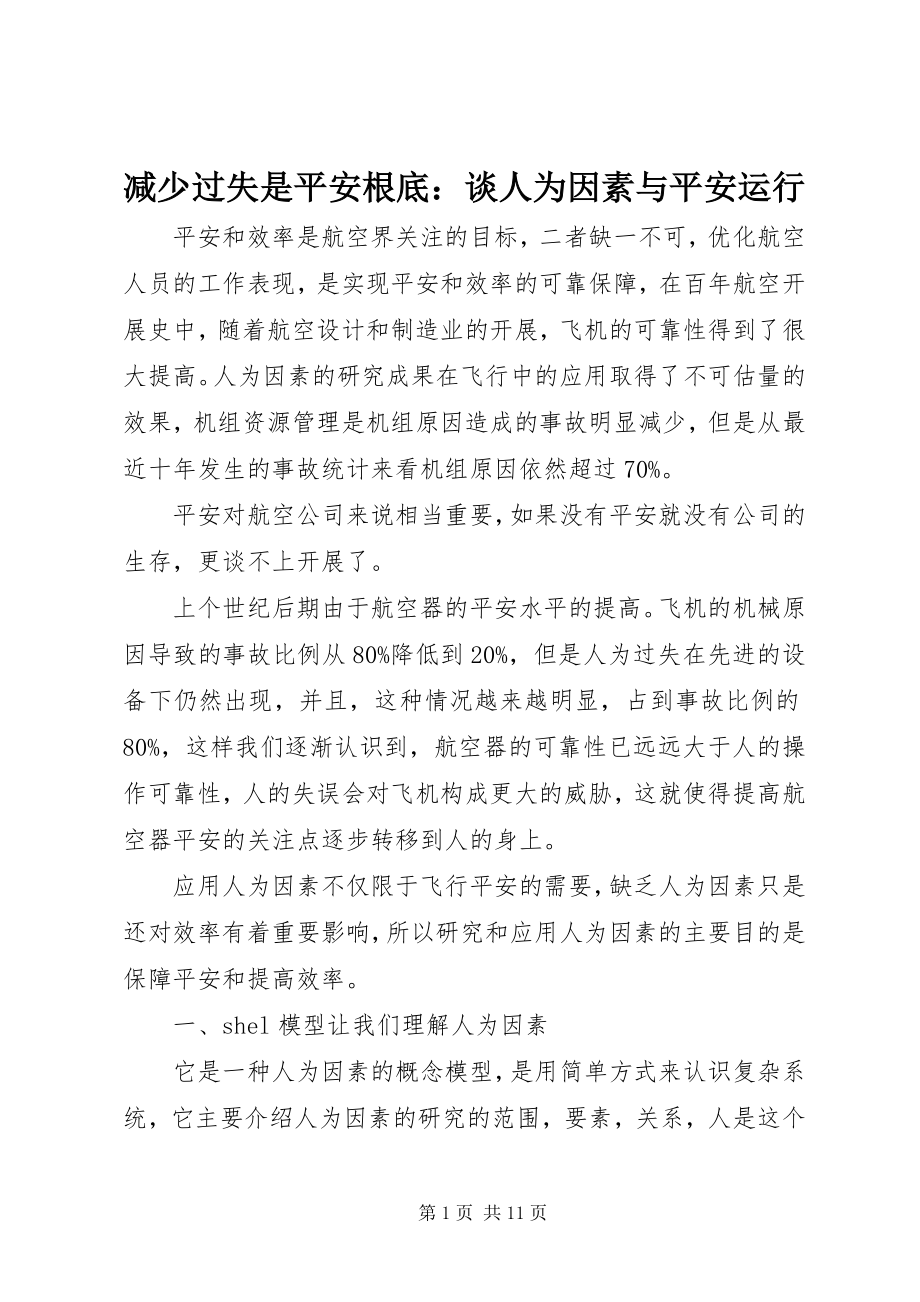 2023年减少差错是安全基础谈人为因素与安全运行.docx_第1页