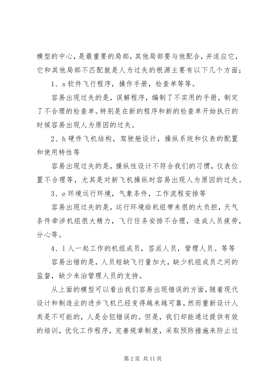 2023年减少差错是安全基础谈人为因素与安全运行.docx_第2页