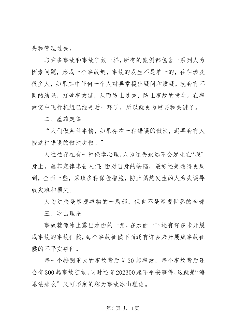 2023年减少差错是安全基础谈人为因素与安全运行.docx_第3页