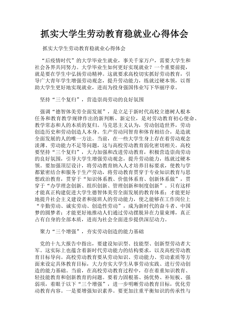 2023年抓实大学生劳动教育稳就业心得体会.doc_第1页