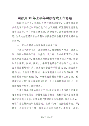 2023年司法局上半年司法行政工作总结2.docx