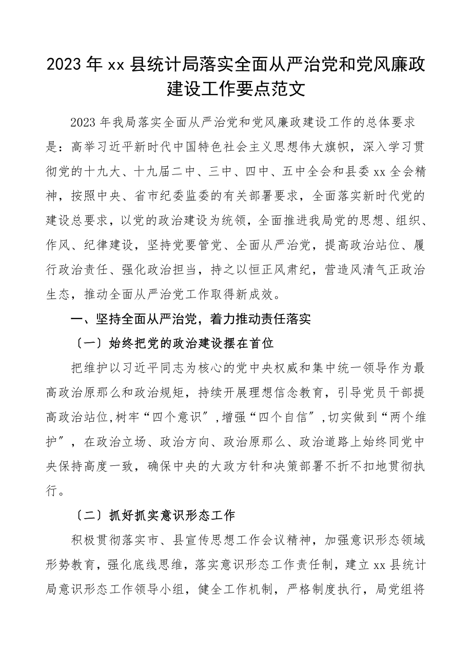 县统计局落实全面从严治党和党风廉政建设工作要点工作计划参考.doc_第1页