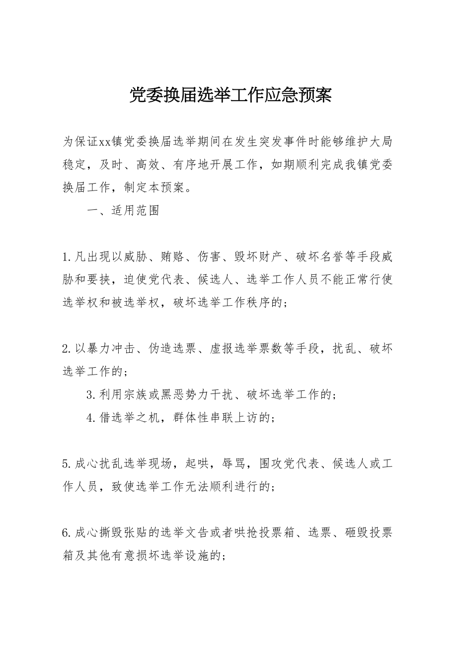 2023年党委换届选举工作应急预案.doc_第1页