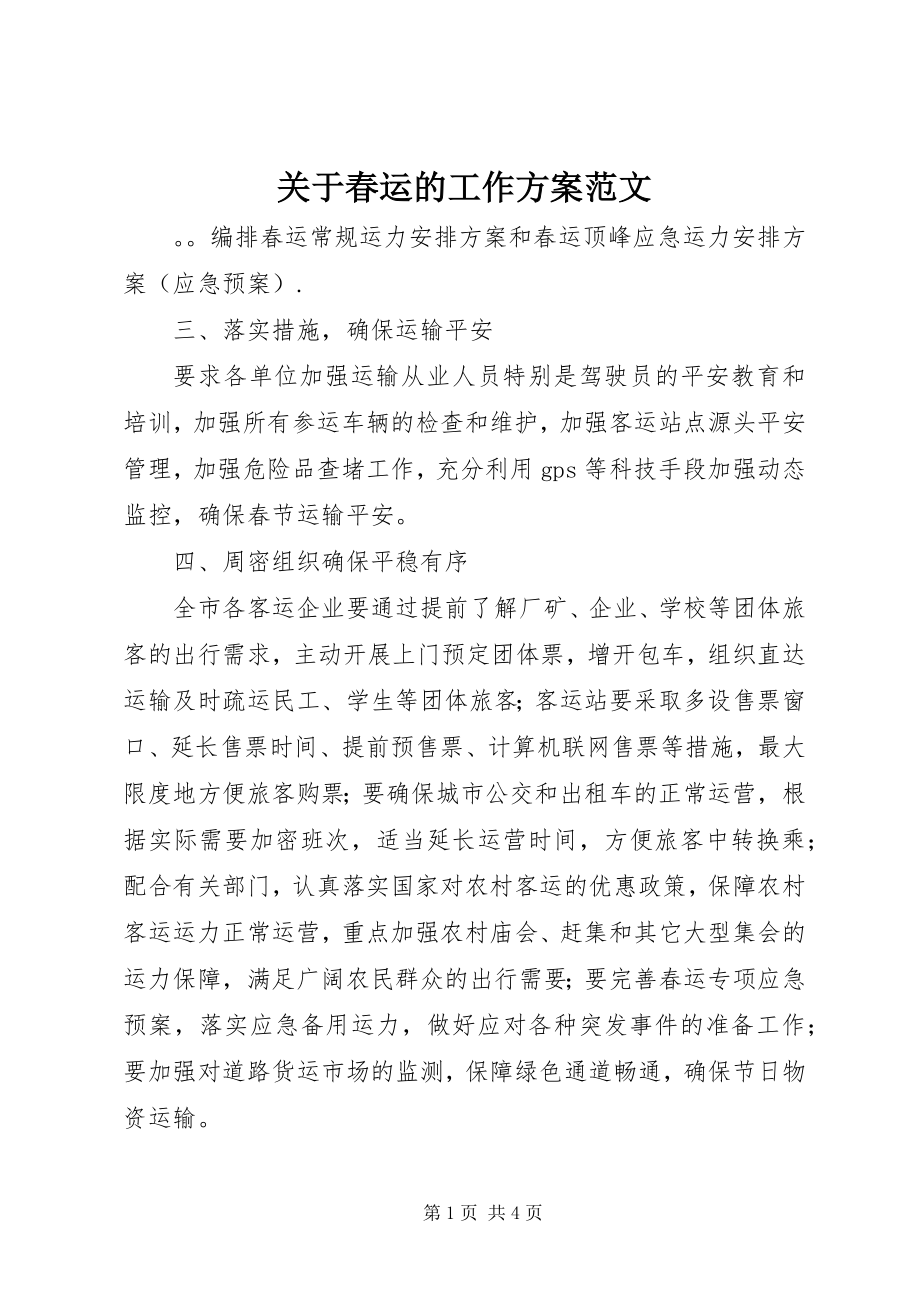 2023年春运的工作计划.docx_第1页