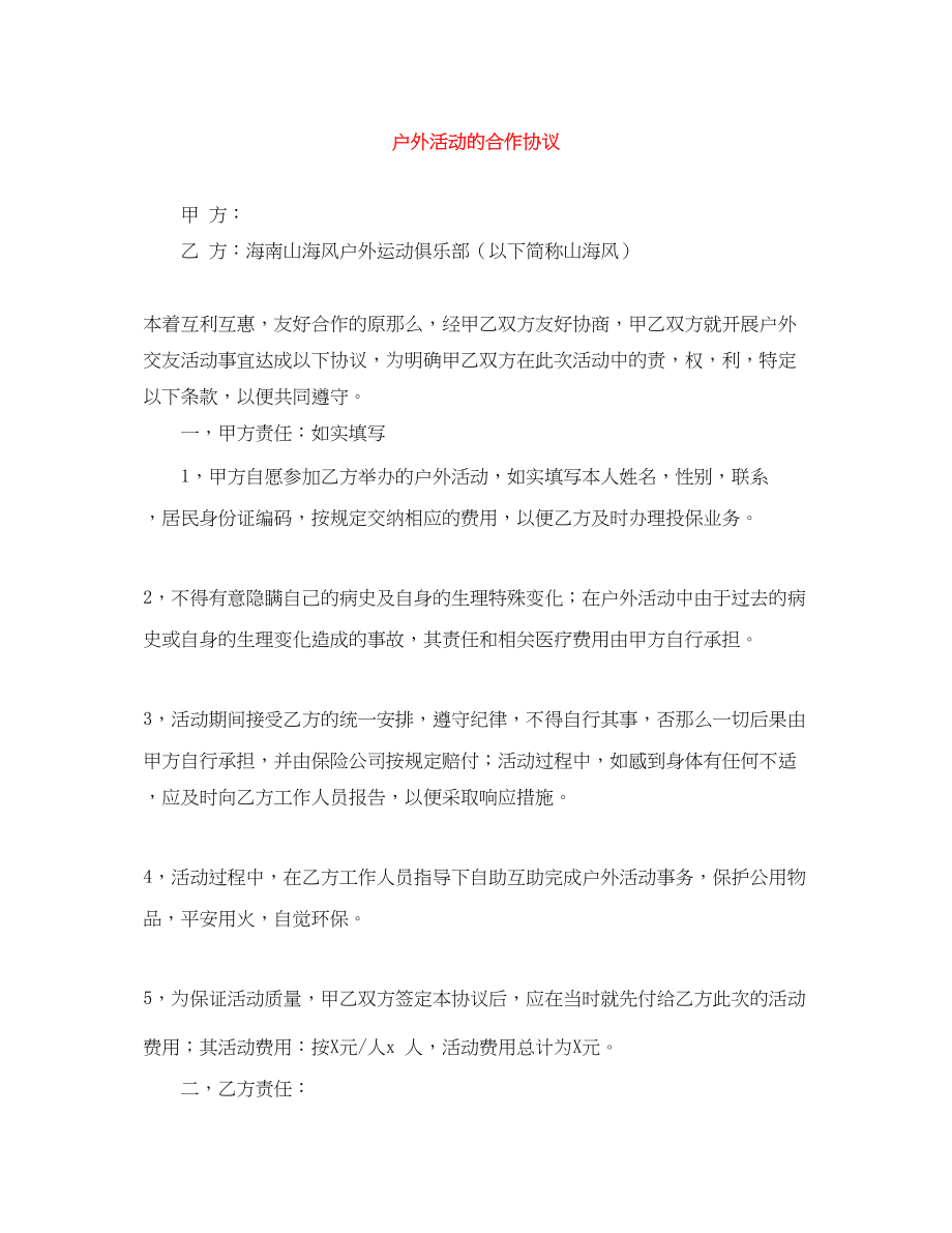 2023年户外活动的合作协议.docx_第1页