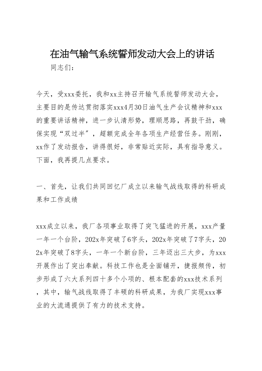 2023年在油气输气系统誓师动员大会上的致辞.doc_第1页