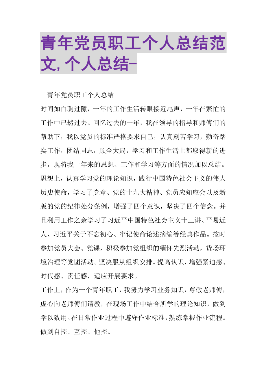 2023年青年党员职工个人总结范文,个人总结.doc_第1页