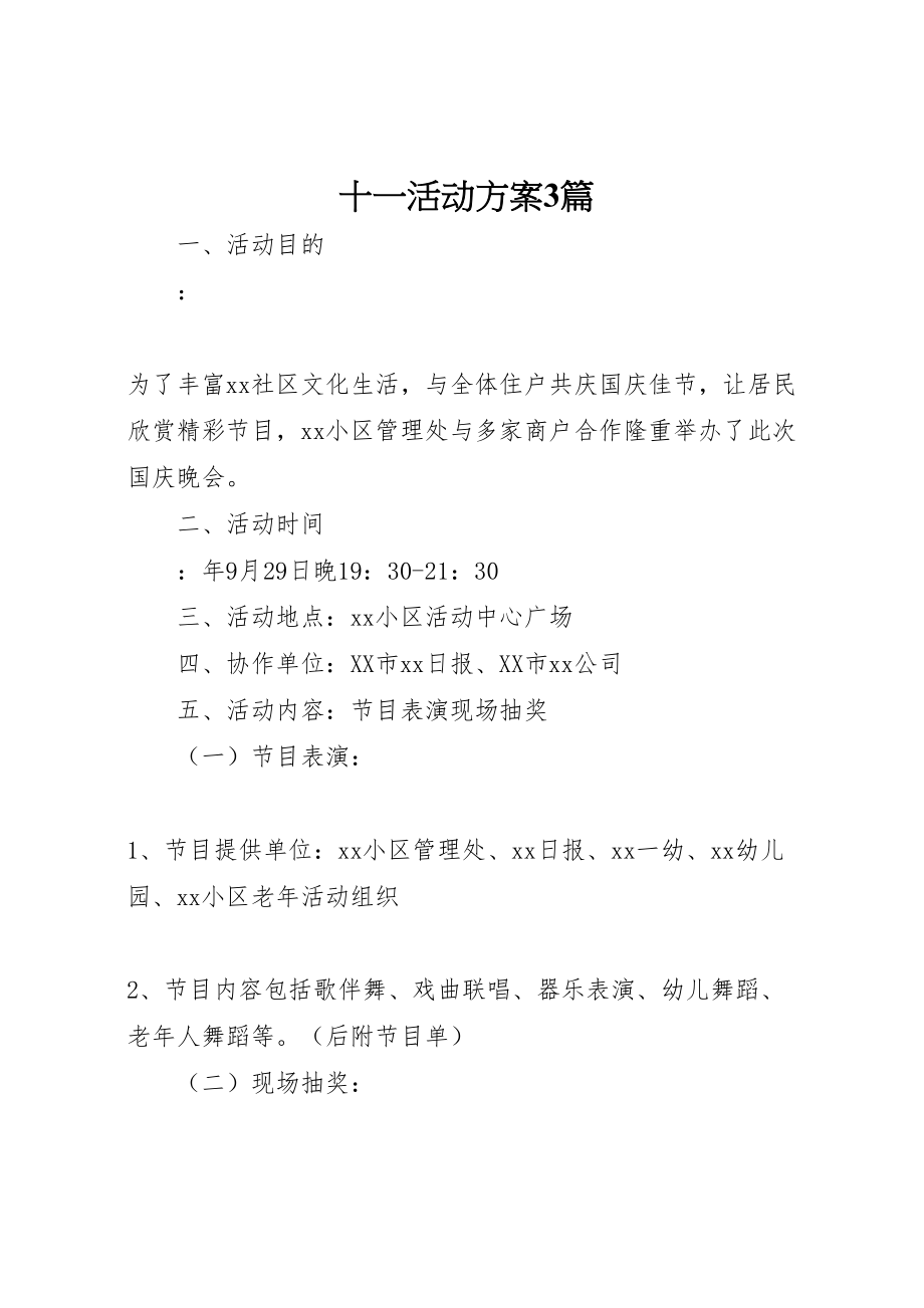 2023年十一活动方案3篇.doc_第1页