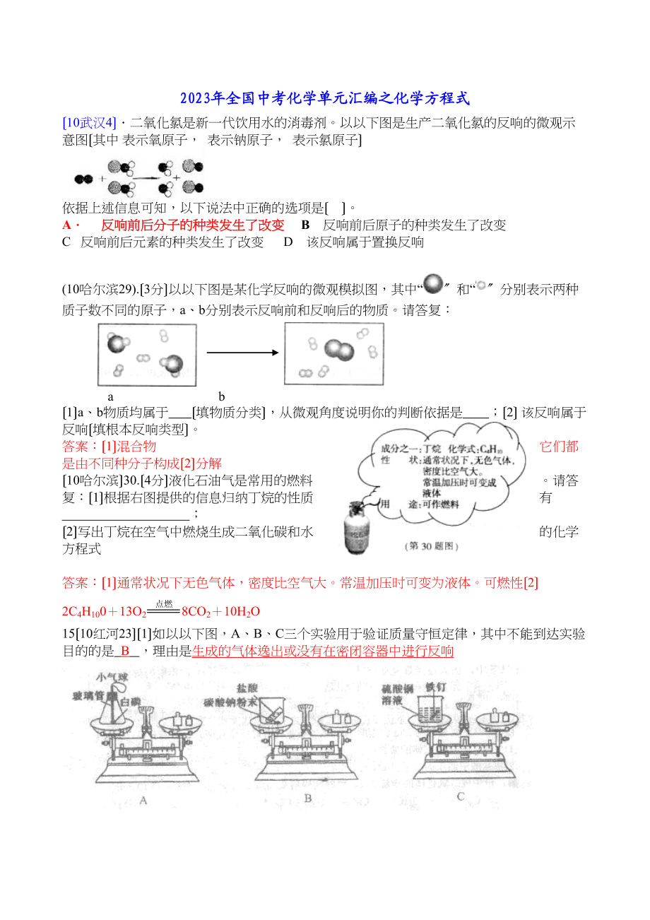 2023年全国中考化学单元汇编之化学方程式初中化学.docx_第1页