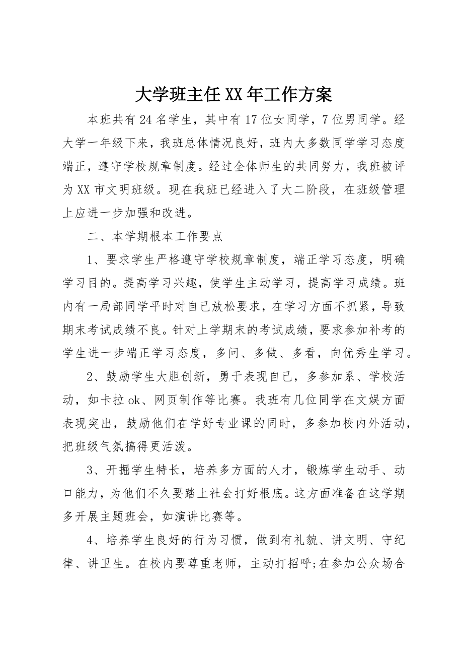 2023年大学班主任某年工作计划.docx_第1页