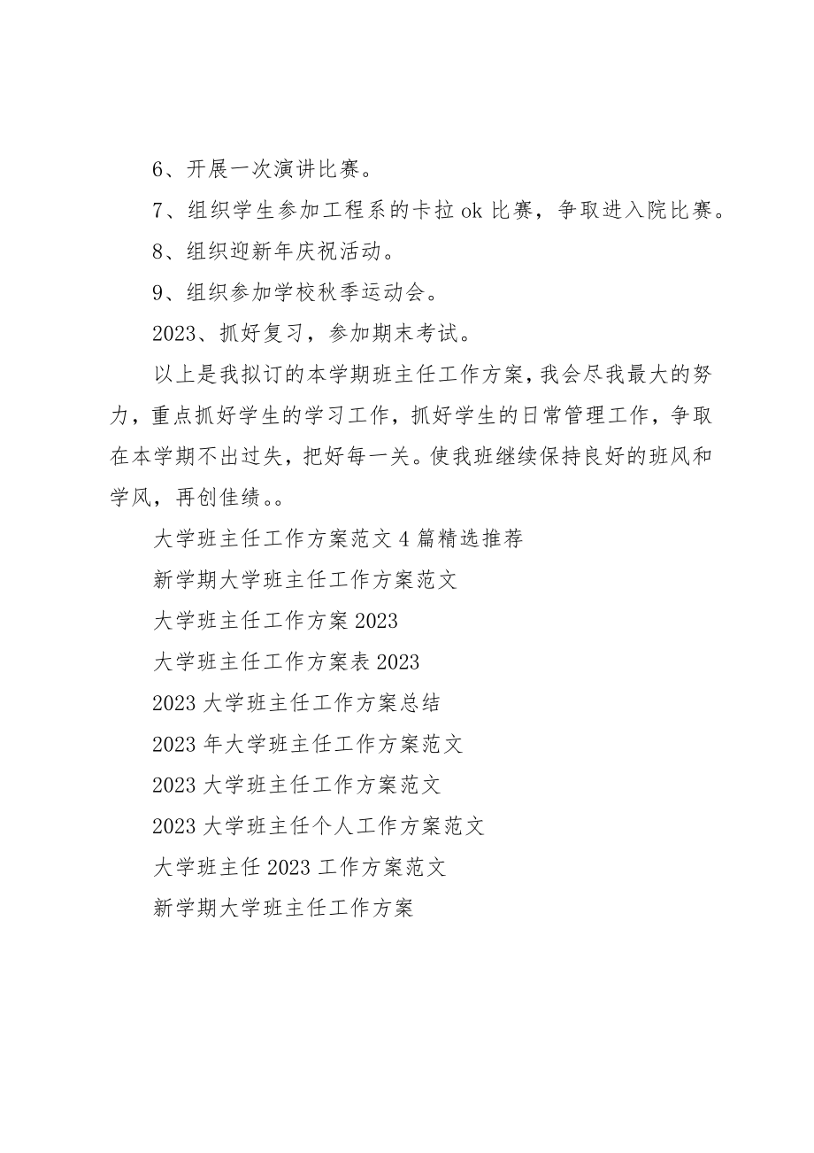 2023年大学班主任某年工作计划.docx_第3页