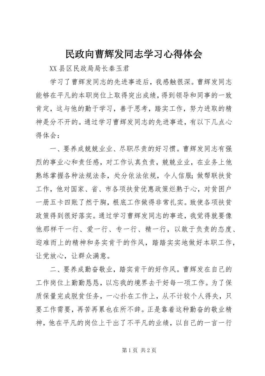 2023年民政向曹辉发同志学习心得体会.docx_第1页