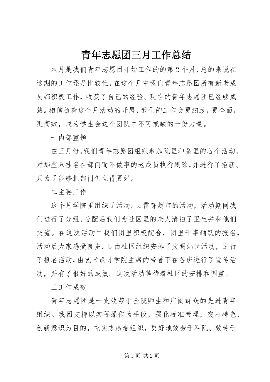 2023年青年志愿团三月工作总结.docx_第1页