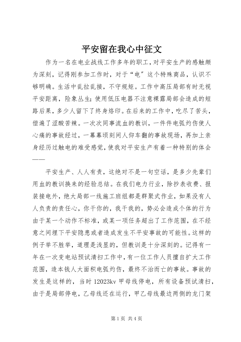 2023年安全留在我心中征文新编.docx_第1页