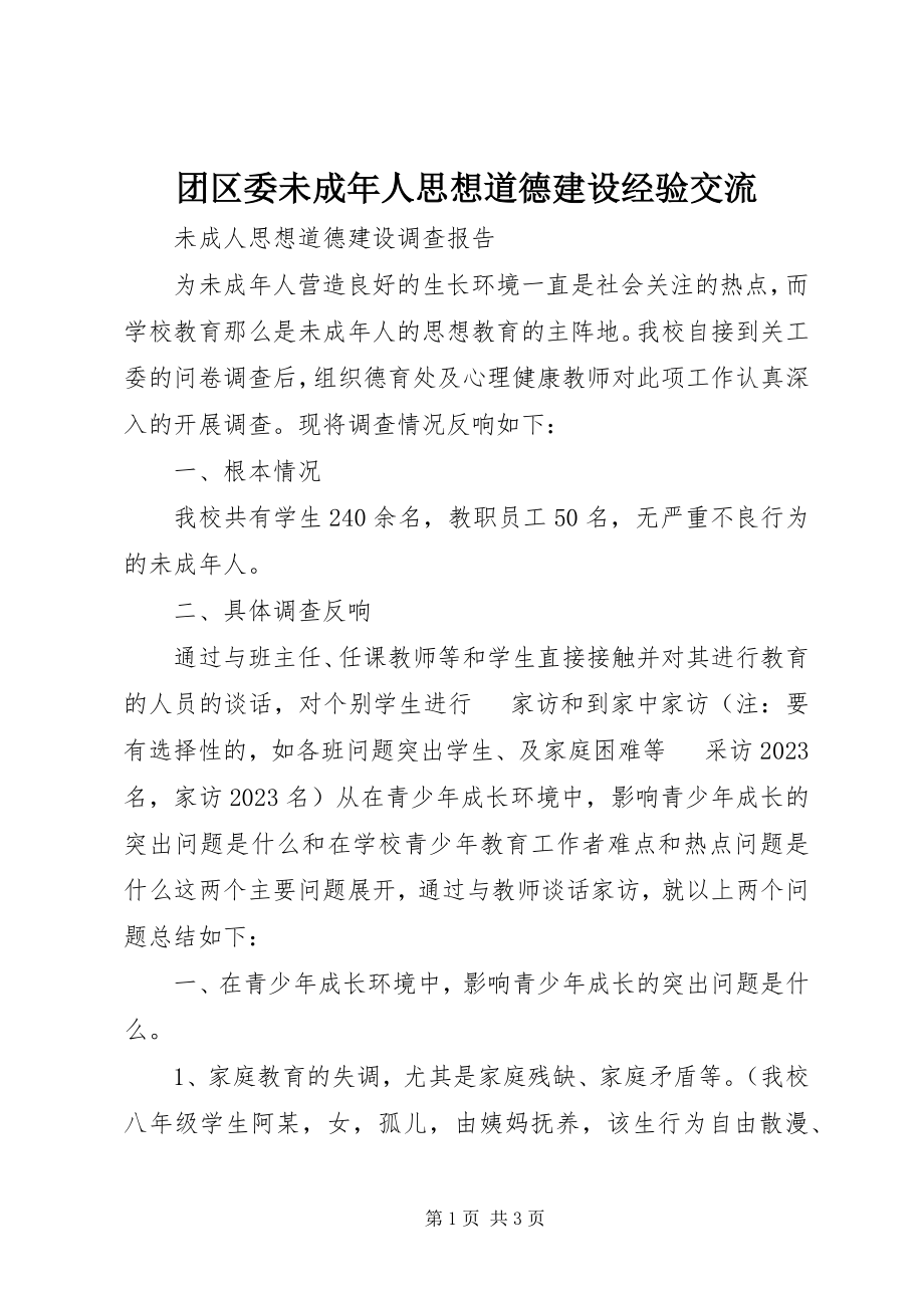 2023年团区委未成年人思想道德建设经验交流.docx_第1页