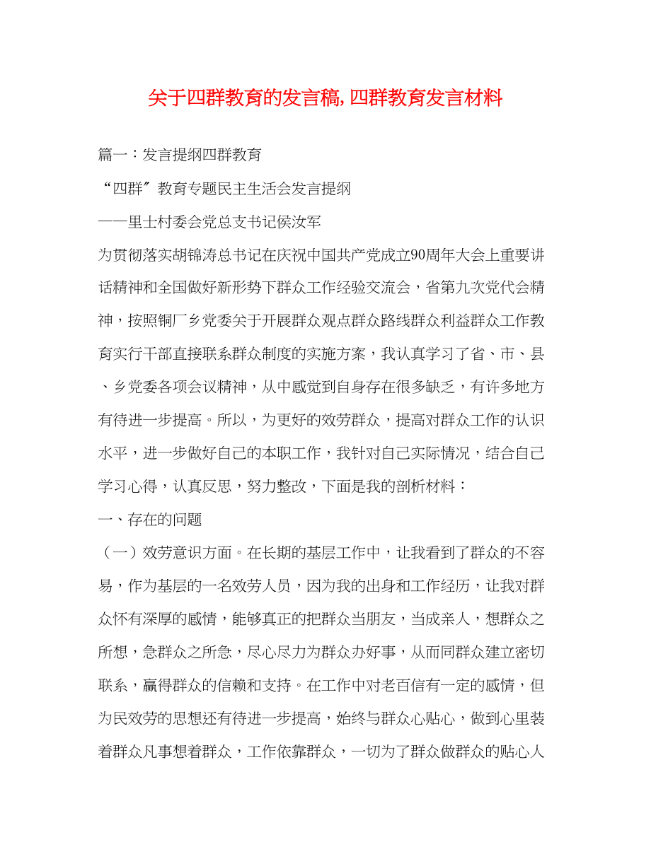 2023年四群教育的发言稿四群教育发言材料.docx_第1页