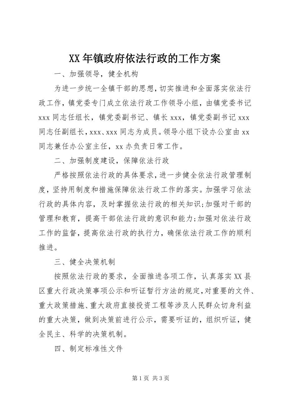 2023年镇政府依法行政的工作计划.docx_第1页