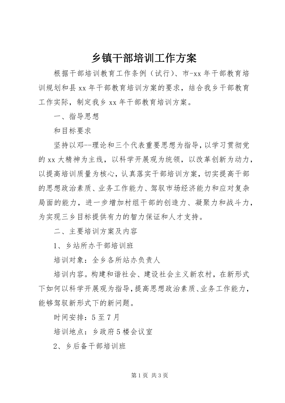 2023年乡镇干部培训工作计划.docx_第1页