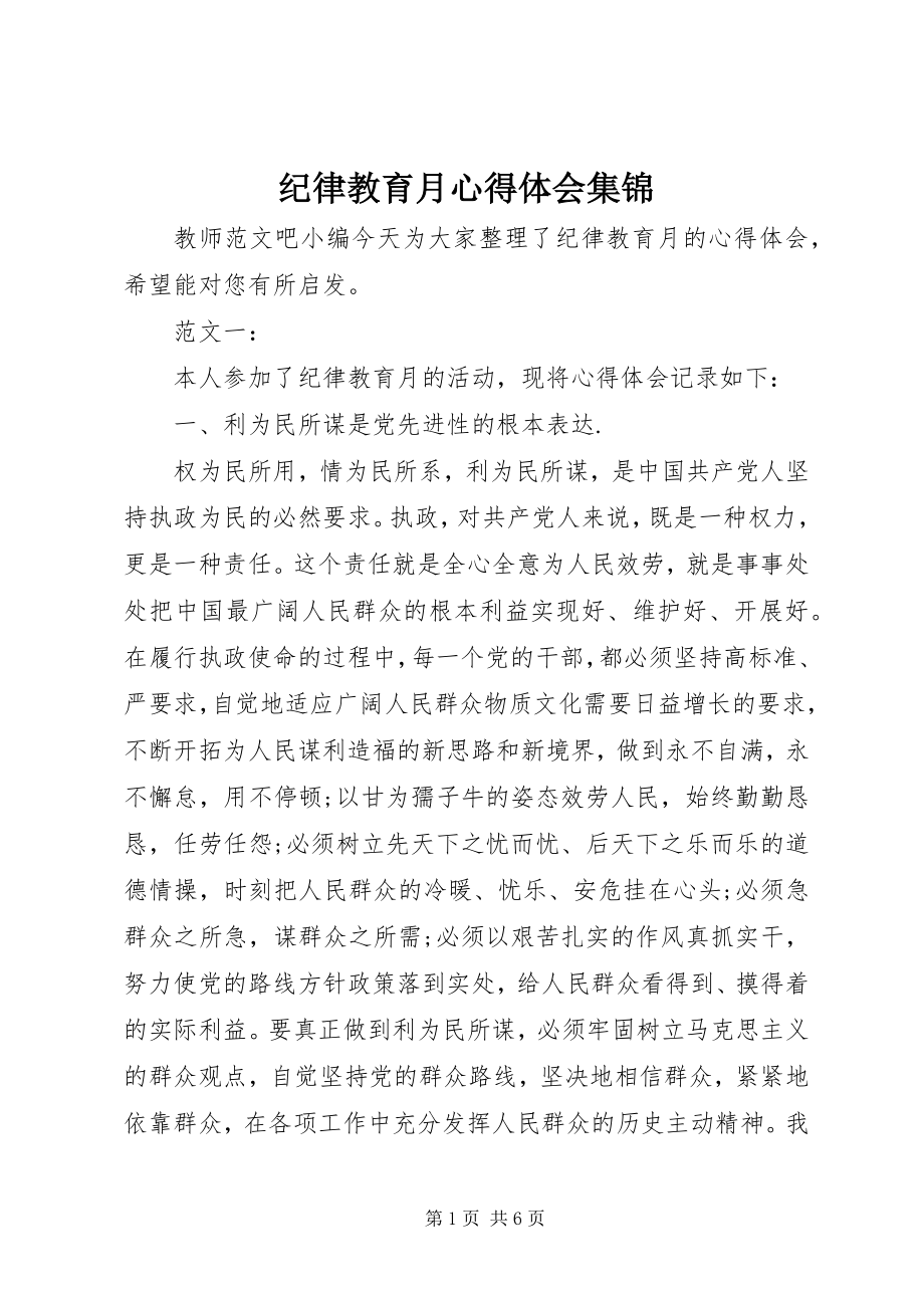 2023年纪律教育月心得体会集锦.docx_第1页