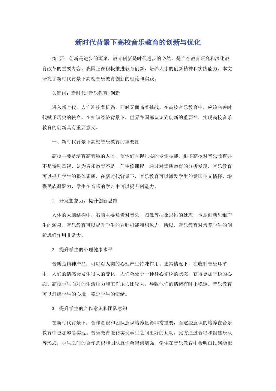 2023年新时代背景下高校音乐教育的创新与优化.docx_第1页