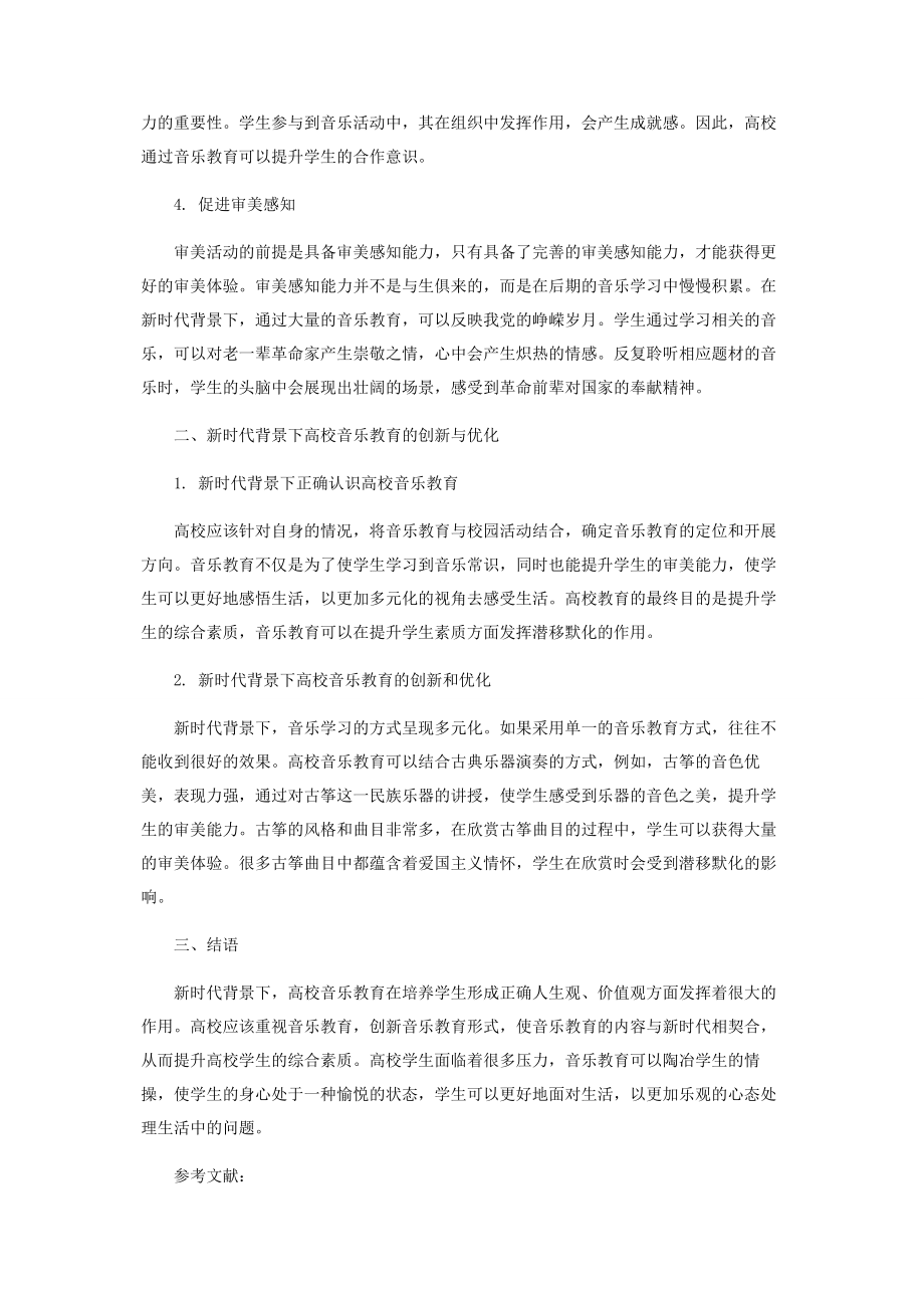 2023年新时代背景下高校音乐教育的创新与优化.docx_第2页