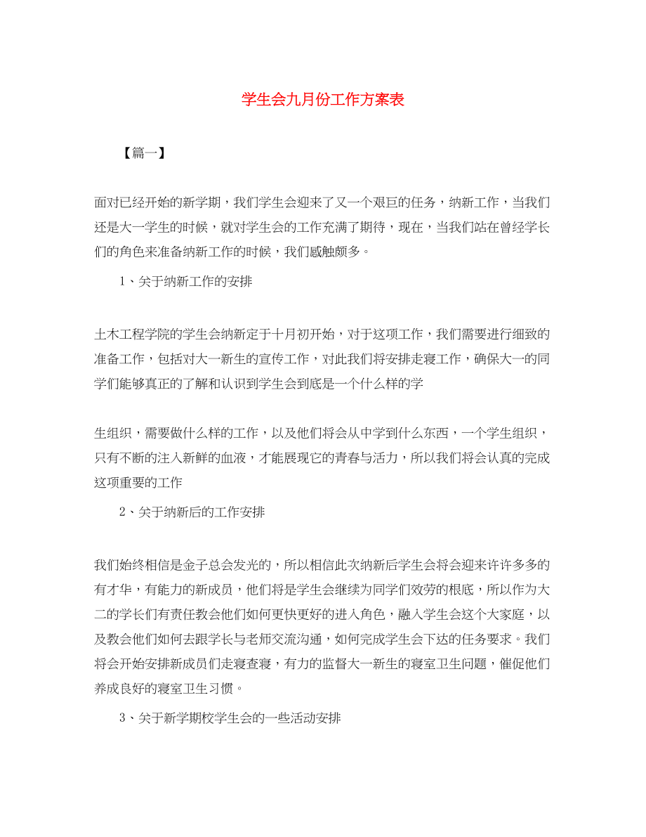 2023年学生会九月份工作计划表.docx_第1页