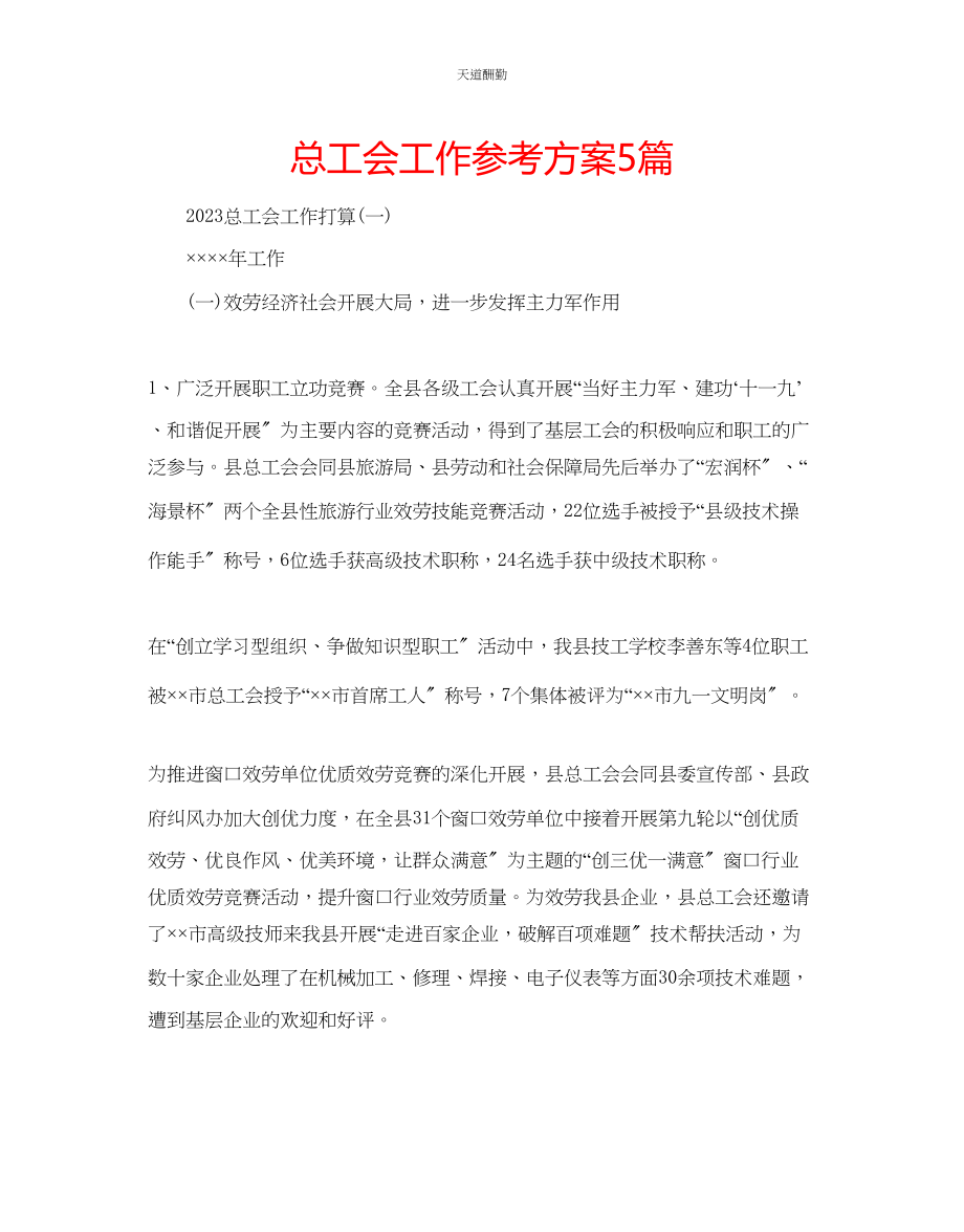 2023年总工会工作计划5篇.docx_第1页